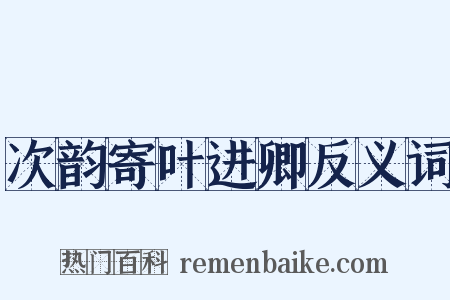 次韵寄叶进卿反义词是什么意思的图片